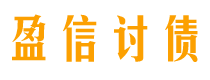 渭南债务追讨催收公司